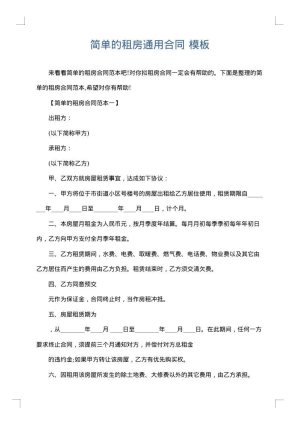 简单的租房通用合同