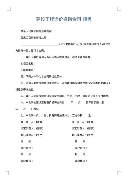 建设工程造价咨询合同