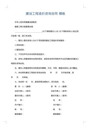 建设工程造价咨询合同