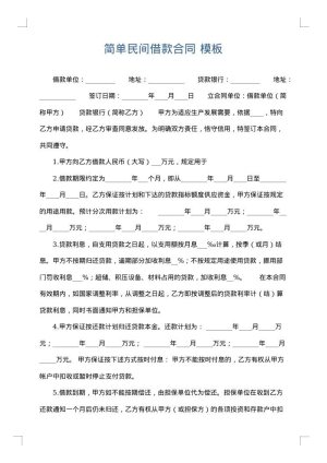 简单民间借款合同
