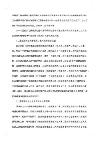 酒店社会实践报告3000字