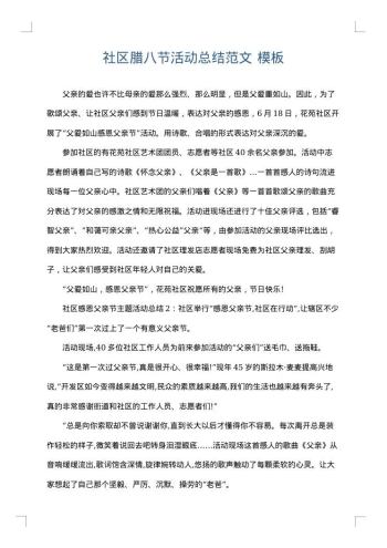 社区腊八节活动总结范文