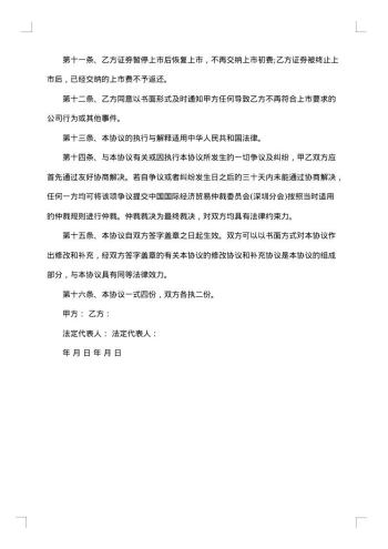中小企业板块公司证券上市协议