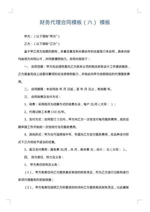 财务代理合同模板（六）
