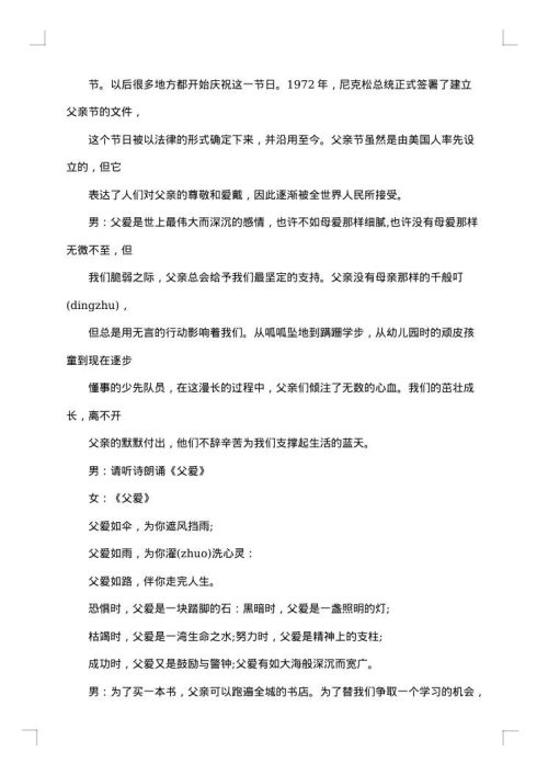 2025年父亲节主题班会主持词