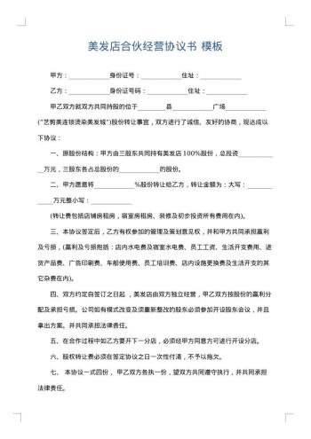 美发店合伙经营协议书