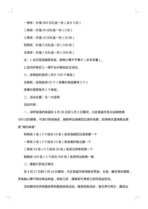 超市商品促销活动方案