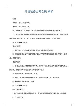 外墙装修合同合集