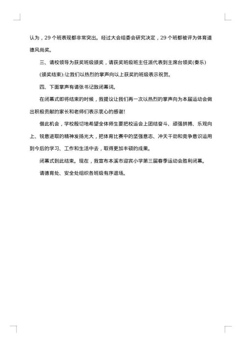 有趣的春季运动会闭幕词