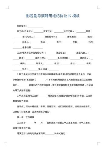 影视剧导演聘用经纪协议书