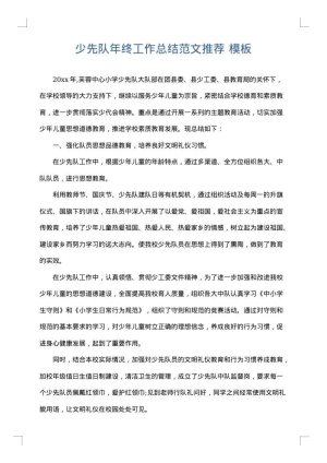少先队年终工作总结范文推荐
