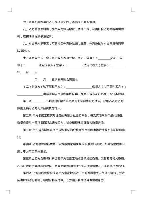 关于钢材采购合同汇总
