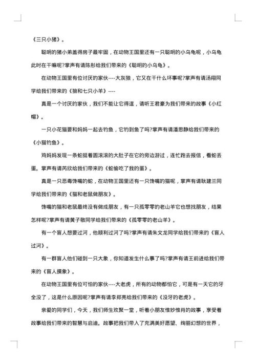 故事大王比赛主持词范文
