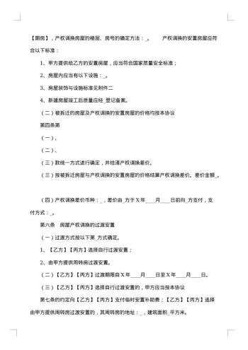 城市房屋拆迁补偿安置协议书