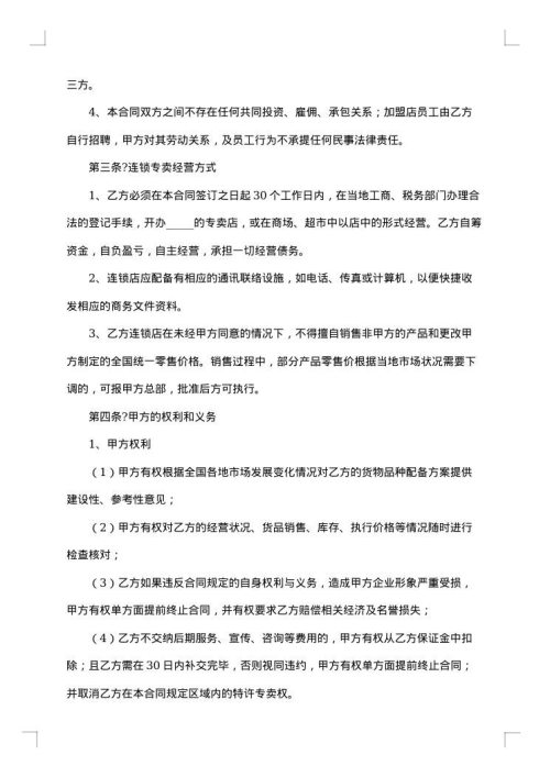 连锁餐饮加盟合同