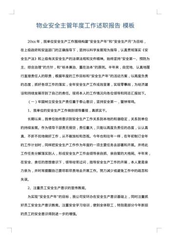 物业安全主管年度工作述职报告