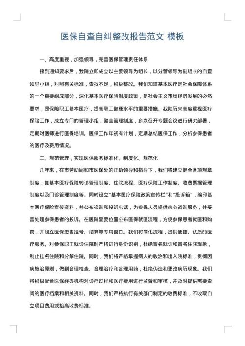 医保自查自纠整改报告范文