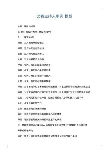 比赛主持人串词