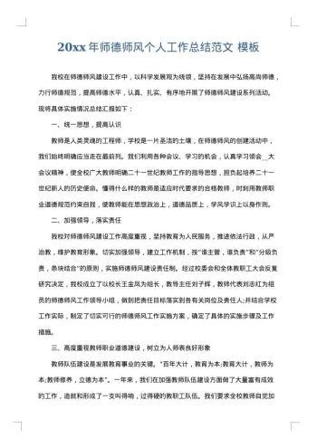 20xx年师德师风个人工作总结范文