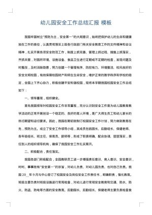 幼儿园安全工作总结汇报