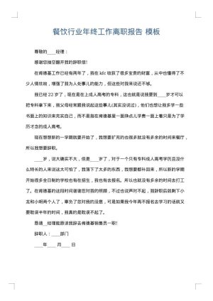餐饮行业年终工作离职报告