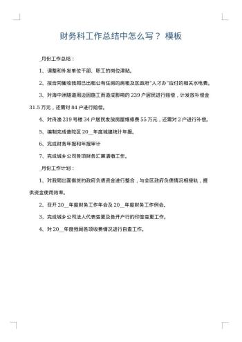财务科工作总结中怎么写?