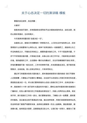关于心态决定一切的演讲稿