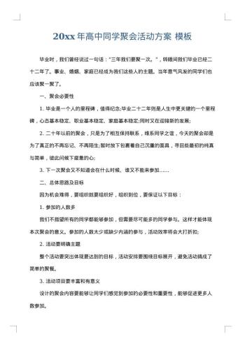 20xx年高中同学聚会活动方案