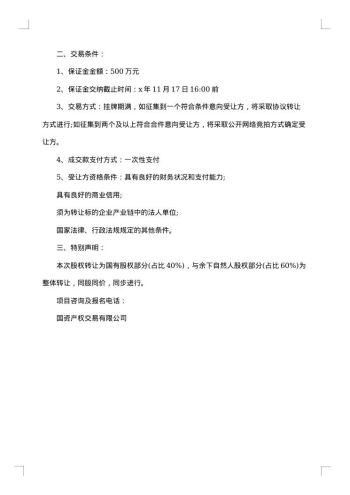 最新股权转让公告范文
