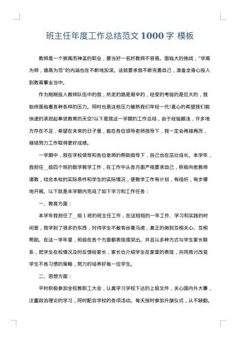 班主任年度工作总结范文1000字