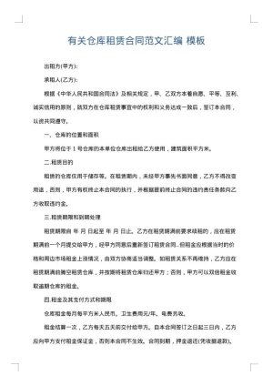 有关仓库租赁合同范文汇编