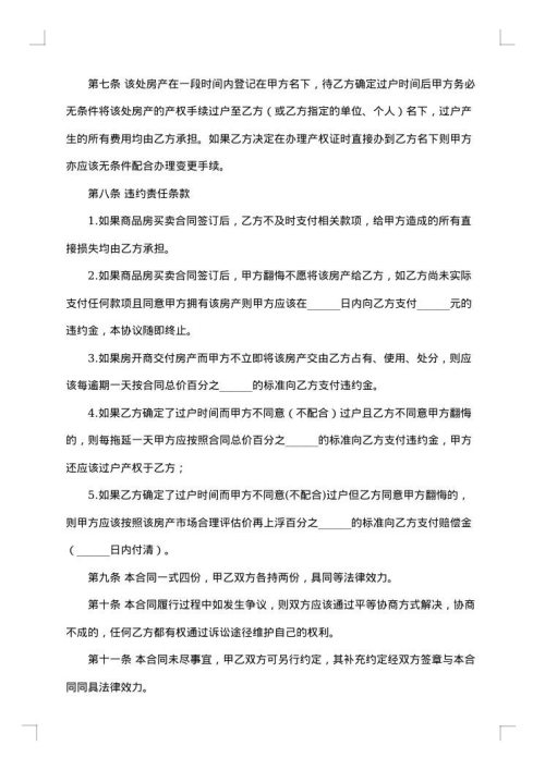 购买商品房协议书