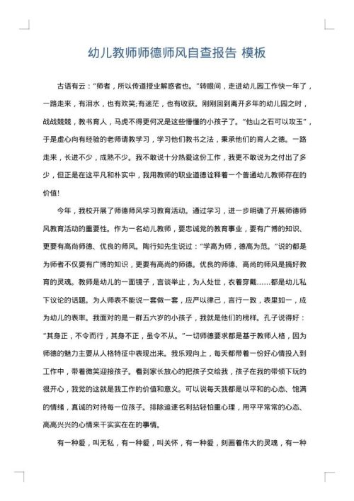 幼儿教师师德师风自查报告
