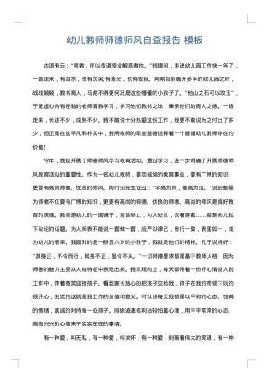 幼儿教师师德师风自查报告