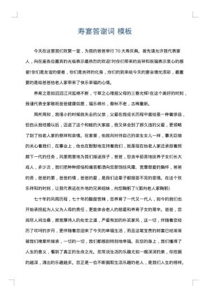 寿宴答谢词