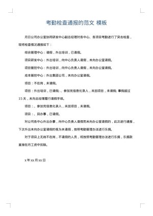 考勤检查通报的范文