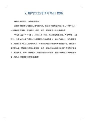 订婚司仪主持词开场白