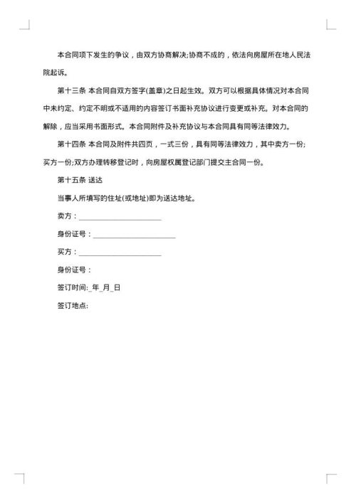 二手房的个人购房合同范文