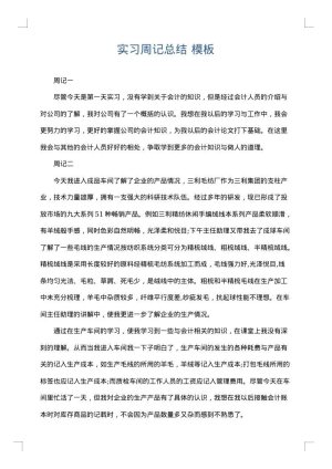 实习周记总结