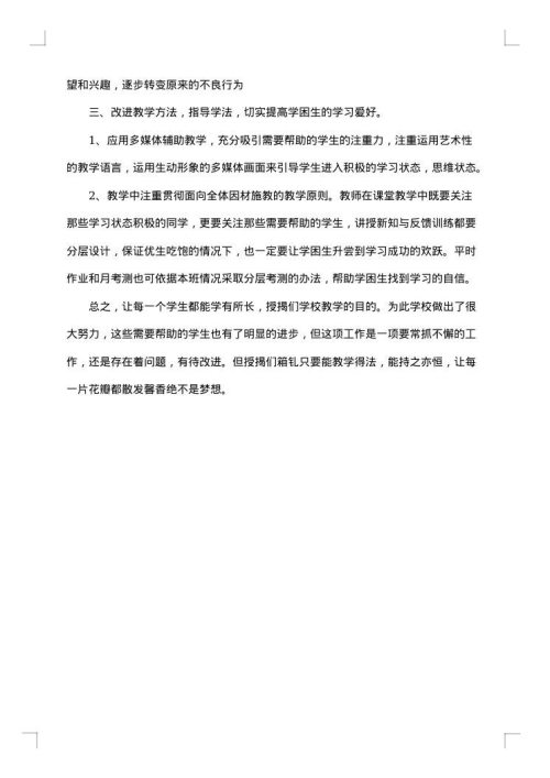 初中语文学困生转化措施