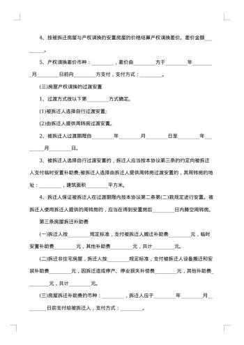 房屋拆迁补偿回迁择房协议书