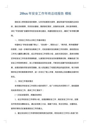 2025年安全工作年终总结报告