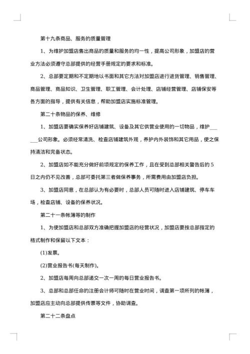 公司食品加盟合同