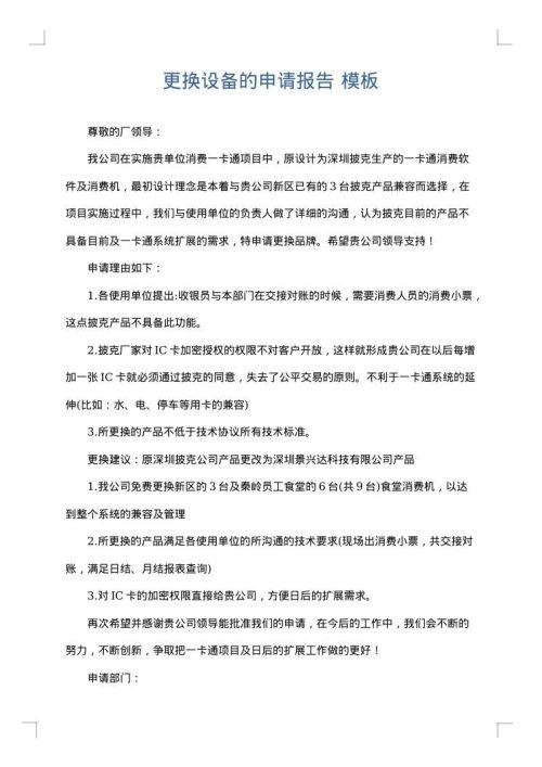 更换设备的申请报告