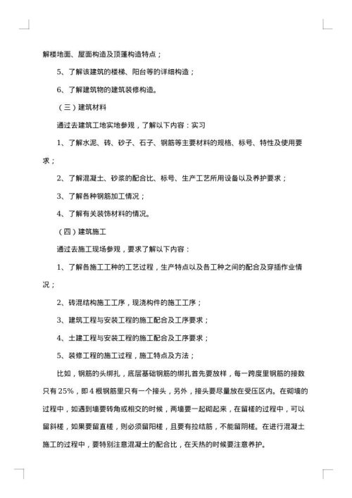 有关建筑类的实习报告模板