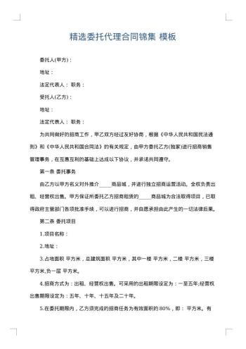 精选委托代理合同锦集