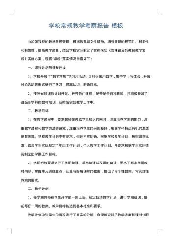 学校常规教学考察报告