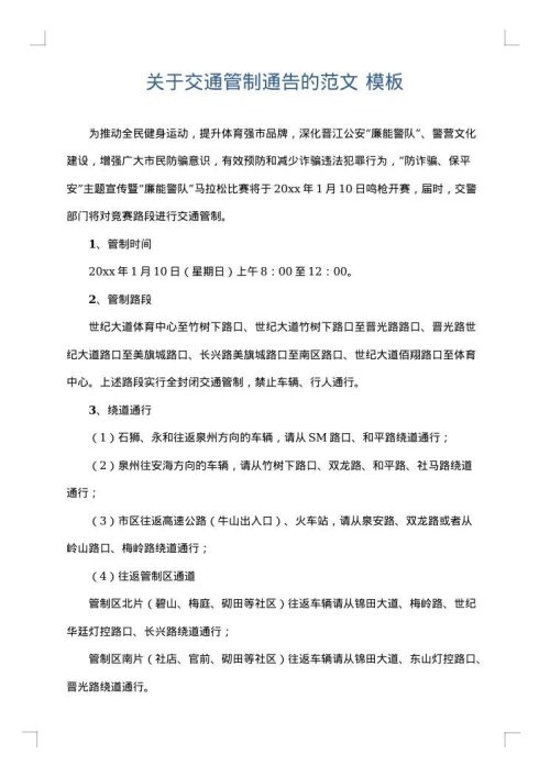 关于交通管制通告的范文
