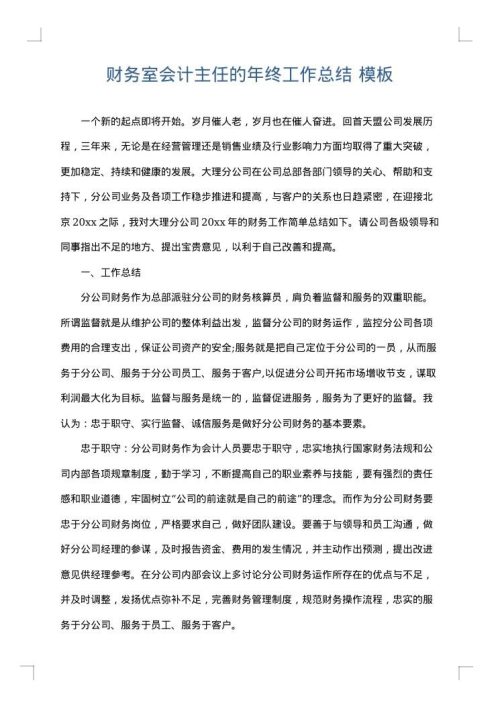 财务室会计主任的年终工作总结