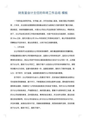 财务室会计主任的年终工作总结